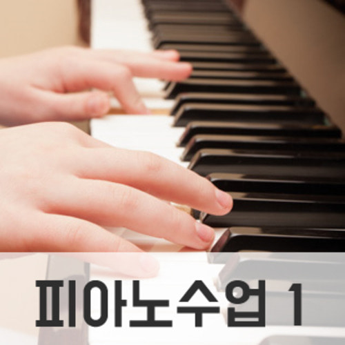 피아노1 고급[조은혜]