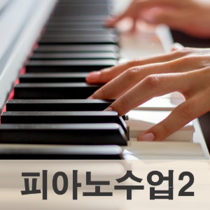 피아노2[박지혜] 고급